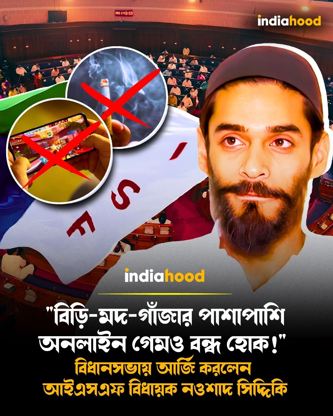 "বিড়ি-মদ-গাঁজার পাশাপাশি অনলাইন গেমও বন্ধ হোক!"